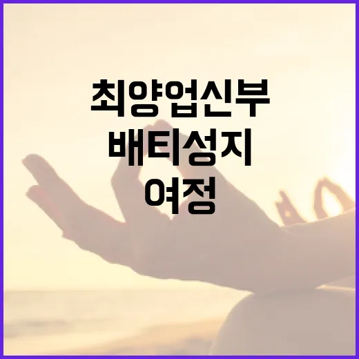최양업 신부와 배티성지의 신앙 여정