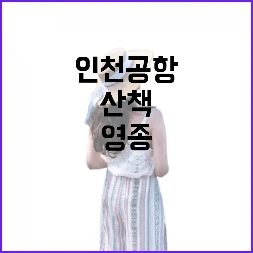 인천공항 인근 영종역사관, 1시간 타임슬립 산책 추천