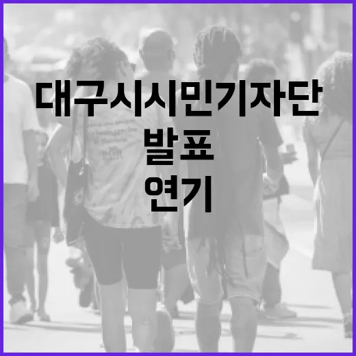 대구시 시민기자단 발표 2일 연기