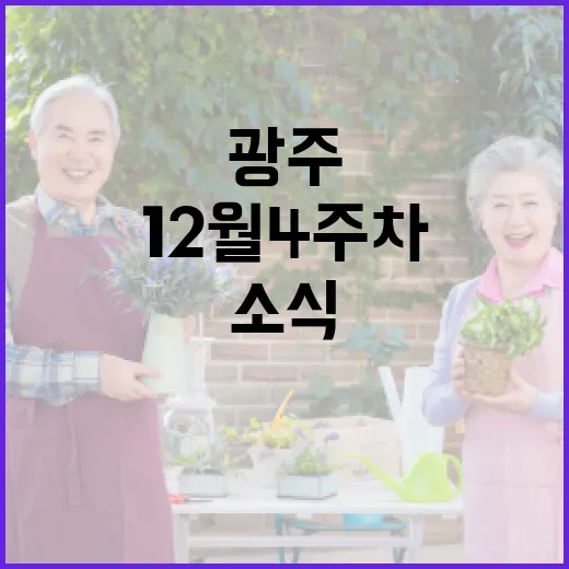 광주 12월 4주차 주목할 소식 총정리