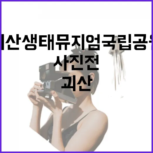 괴산 생태뮤지엄 국립공원 사진전