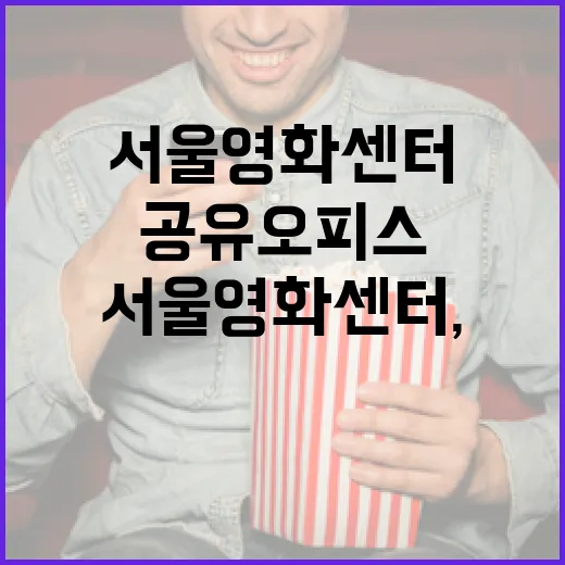 서울영화센터, 영화제부터 공유오피스까지 한곳에서