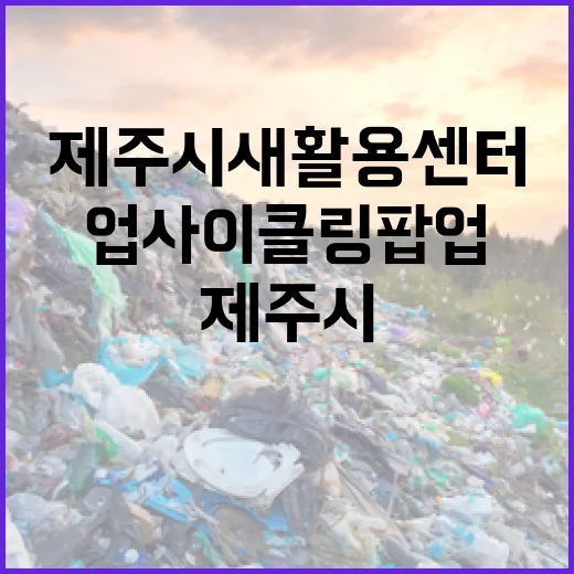 제주시 새활용센터 업사이클링 팝업 현장