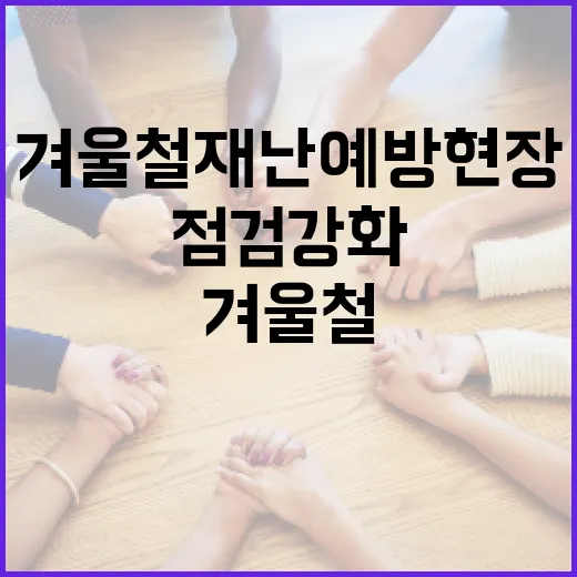 전북 겨울철 재난 예방 현장 점검 강화