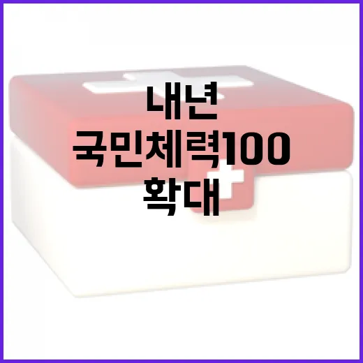 내년 국민체력100 센터 101곳으로 확대