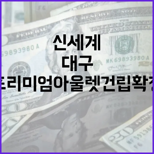 대구 안심뉴타운에 신세계 프리미엄 아울렛 건립 확정