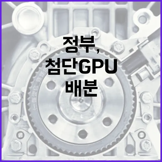 정부, 첨단 GPU 4000여 장 산학연에 우선 배분