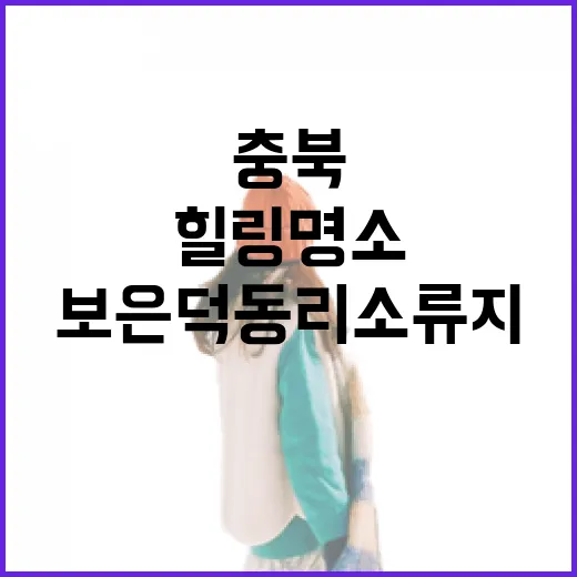 충북 보은 덕동리 소류지 힐링 명소