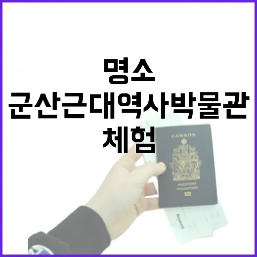 군산근대역사박물관, 가족과 함께하는 근대문화 체험 명소