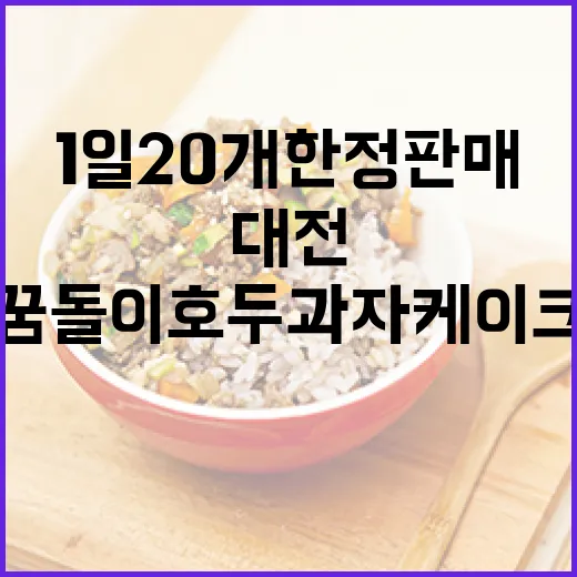 대전 꿈돌이 호두과자 케이크 1일 20개 한정 판매