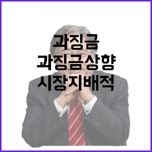 시장지배적 사업자 과징금 상향 논의 중