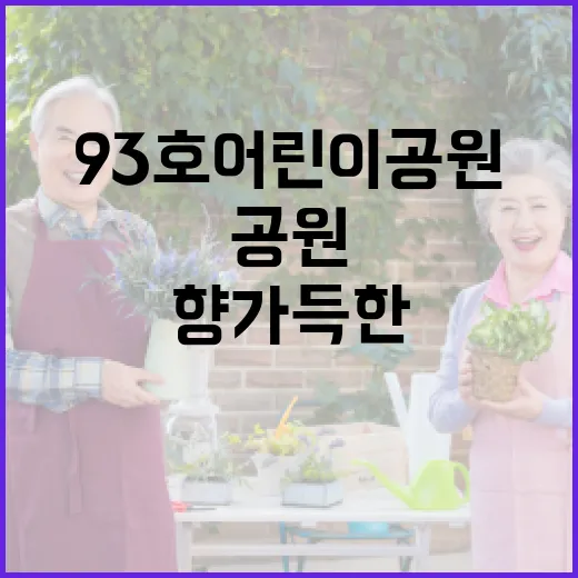 소나무 향 가득한 93호 어린이공원