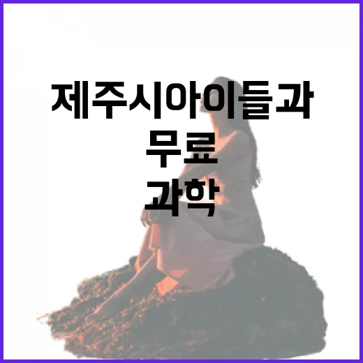 제주시 아이들과 가볼만한 무료 과학체험관