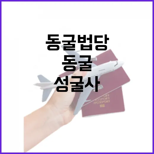 경산 성굴사, 신비로운 동굴 법당의 매력