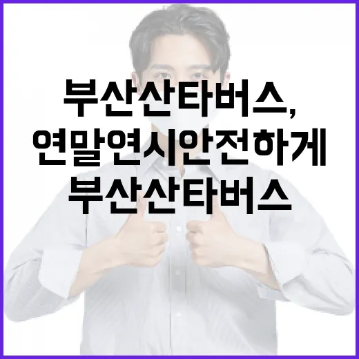 부산 산타버스, 연말연시 안전하게 재운행