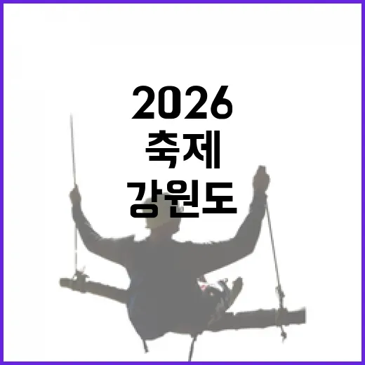 2026 강원도 겨울 축제 총정리