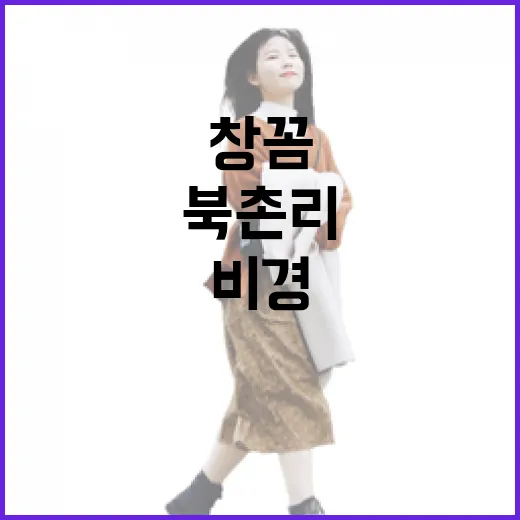 북촌리 창꼼과 용천수의 비경