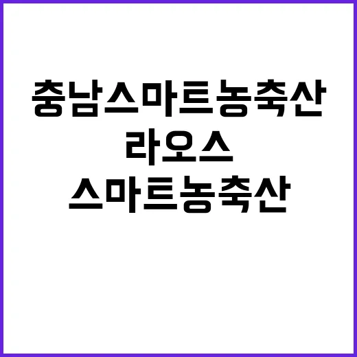 충남 스마트 농축산…