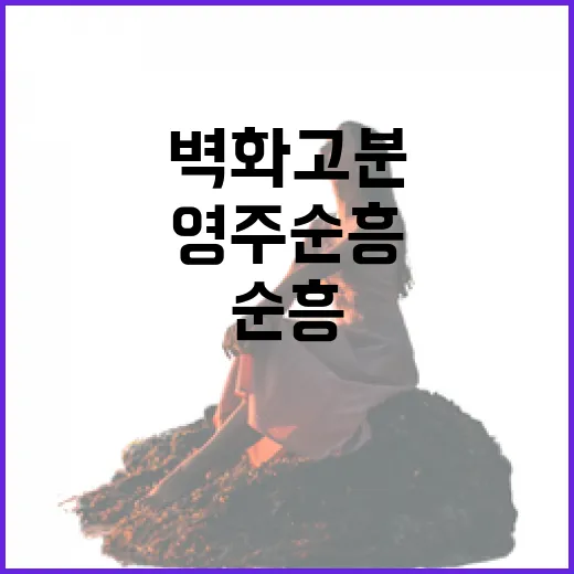영주 순흥 벽화고분, 시간 속 역사 산책