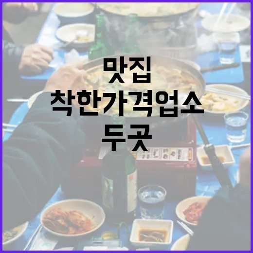 부산 착한가격업소 맛집 두 곳 집중 조명