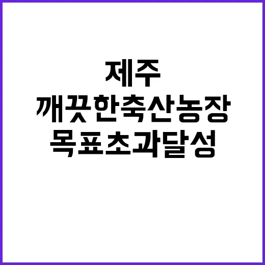 제주 깨끗한 축산농장, 목표 초과 달성