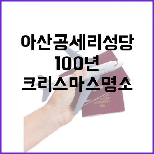 아산 공세리성당, 100년 전통 크리스마스 명소