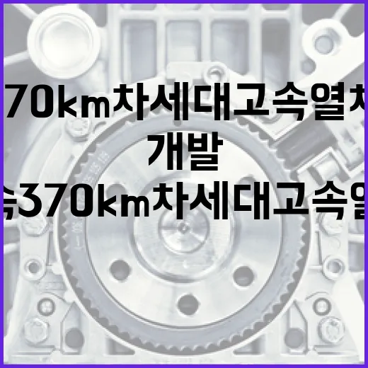 시속 370km 차세대 고속열차 독자 개발 성공