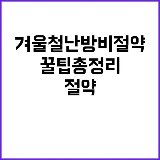 겨울철 난방비 절약 꿀팁 총정리