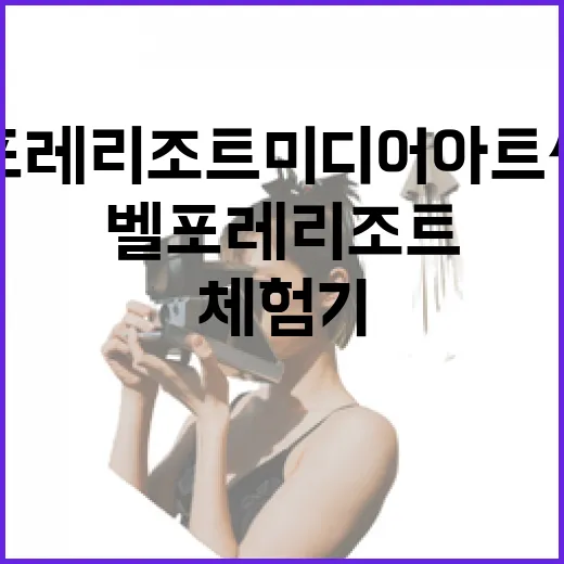벨포레리조트 미디어아트센터 깊이 체험기