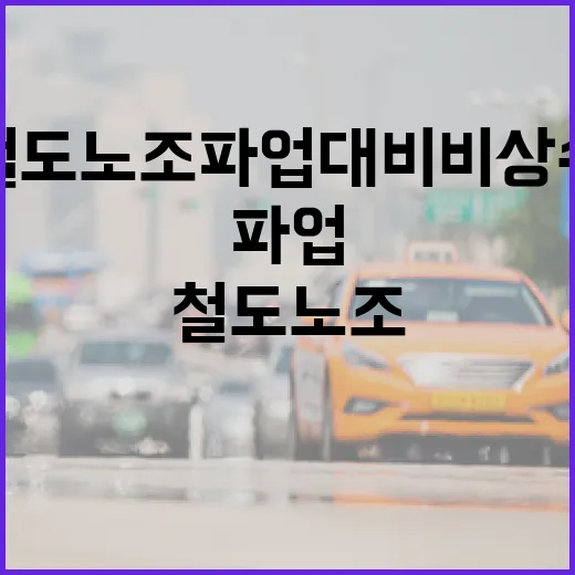 경기도, 철도노조 파업 대비 비상수송대책 가동