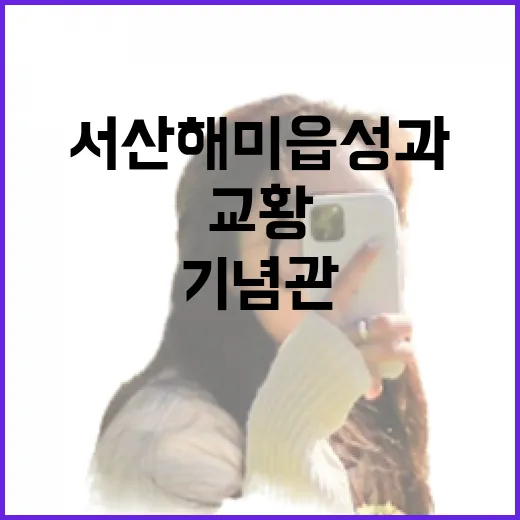 서산 해미읍성과 교황 기념관 탐방기