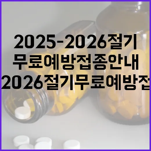 제주보건소, 2025-2026절기 무료 예방접종 안내