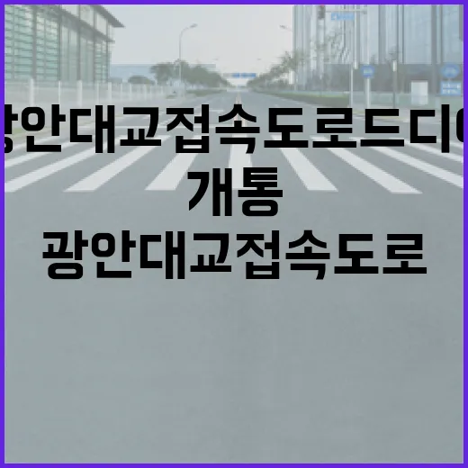 부산 광안대교 접속도로 드디어 개통