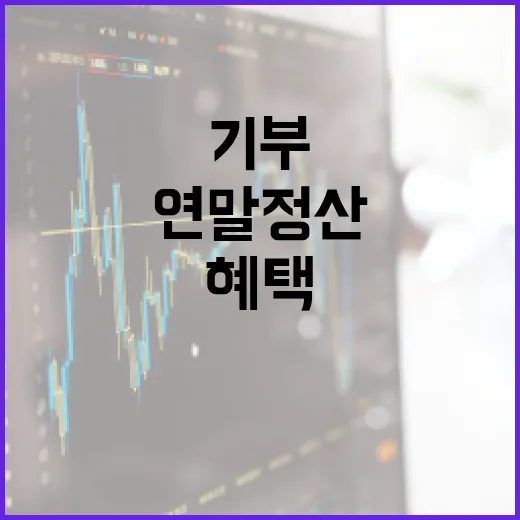 충남 기부로 누리는 연말정산 혜택