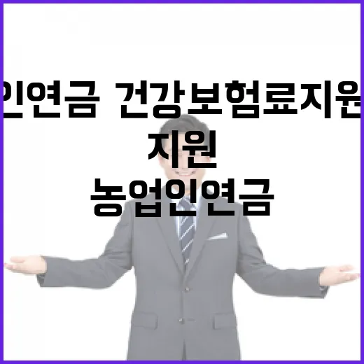 내년 농업인 연금·건강보험료 지원 대폭 확대
