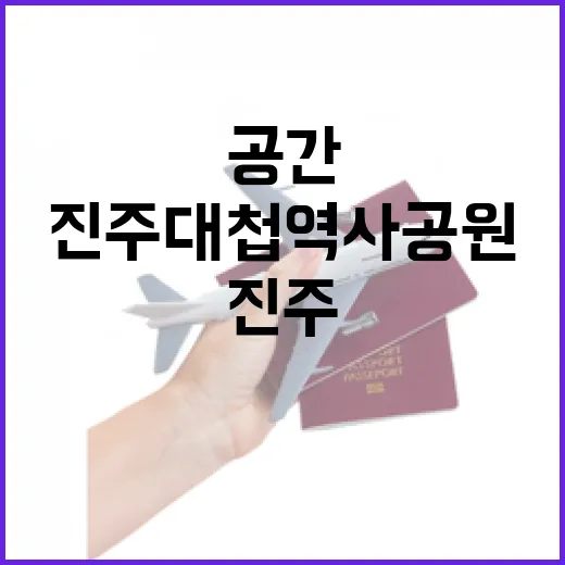 진주대첩 역사공원과 호국사, 진주의 역사와 평화의 공간