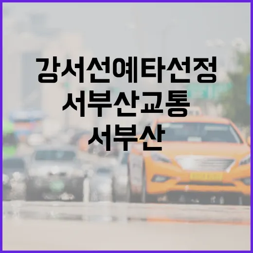 강서선 예타 선정, 서부산 교통 혁신 예고