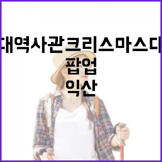 익산 근대역사관 크리스마스 대형트리와 홀로그램 팝업