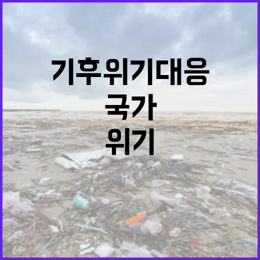 기후위기 대응, 국가 인프라 대대적 혁신