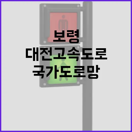 보령~대전 고속도로 국가도로망 반영 청신호