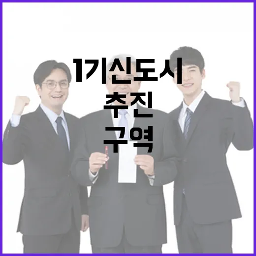 1기 신도시 전 구역 패스트트랙 확대 추진