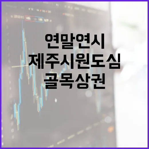 제주시 원도심 골목상권 연말연시 축제