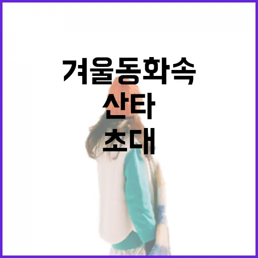 전남 산타 축제, 겨울 동화 속으로 초대