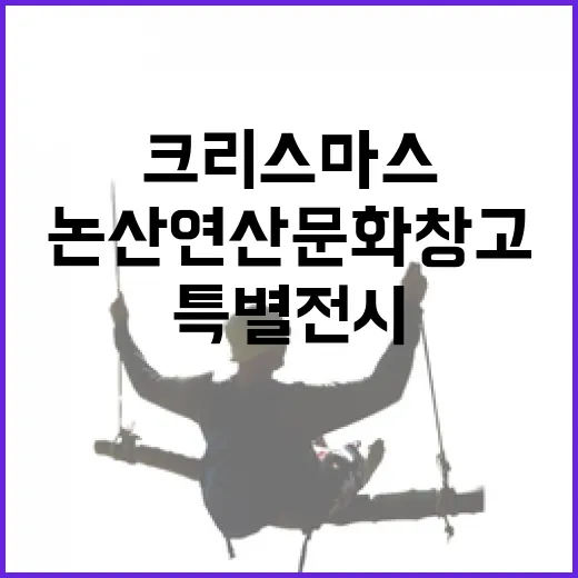 논산 연산문화창고 크리스마스 특별전시 '순환'