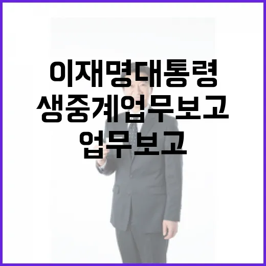 이재명 대통령, 마지막 생중계 업무보고 마무리