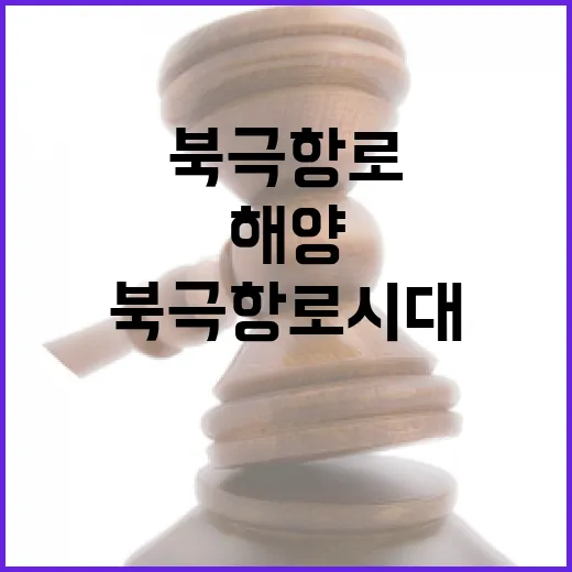 북극항로 시대, 동남권 해양수도권 대도약