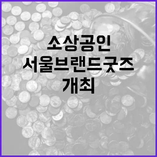 소상공인 참여 서울 브랜드 굿즈 공모전 개최
