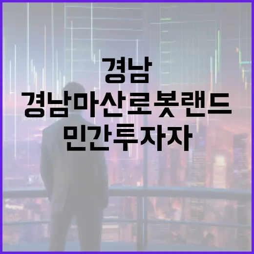 경남 마산로봇랜드 민간투자자 공모 시작