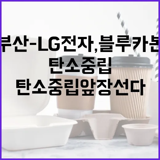 부산-LG전자, 블루카본 정원으로 탄소중립 앞장선다