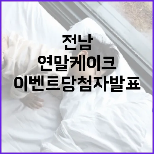 전남 연말 케이크 이벤트 당첨자 발표